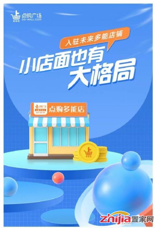 點(diǎn)購廣場(chǎng)未來多能店鋪 一店多能,一間門店多份收入